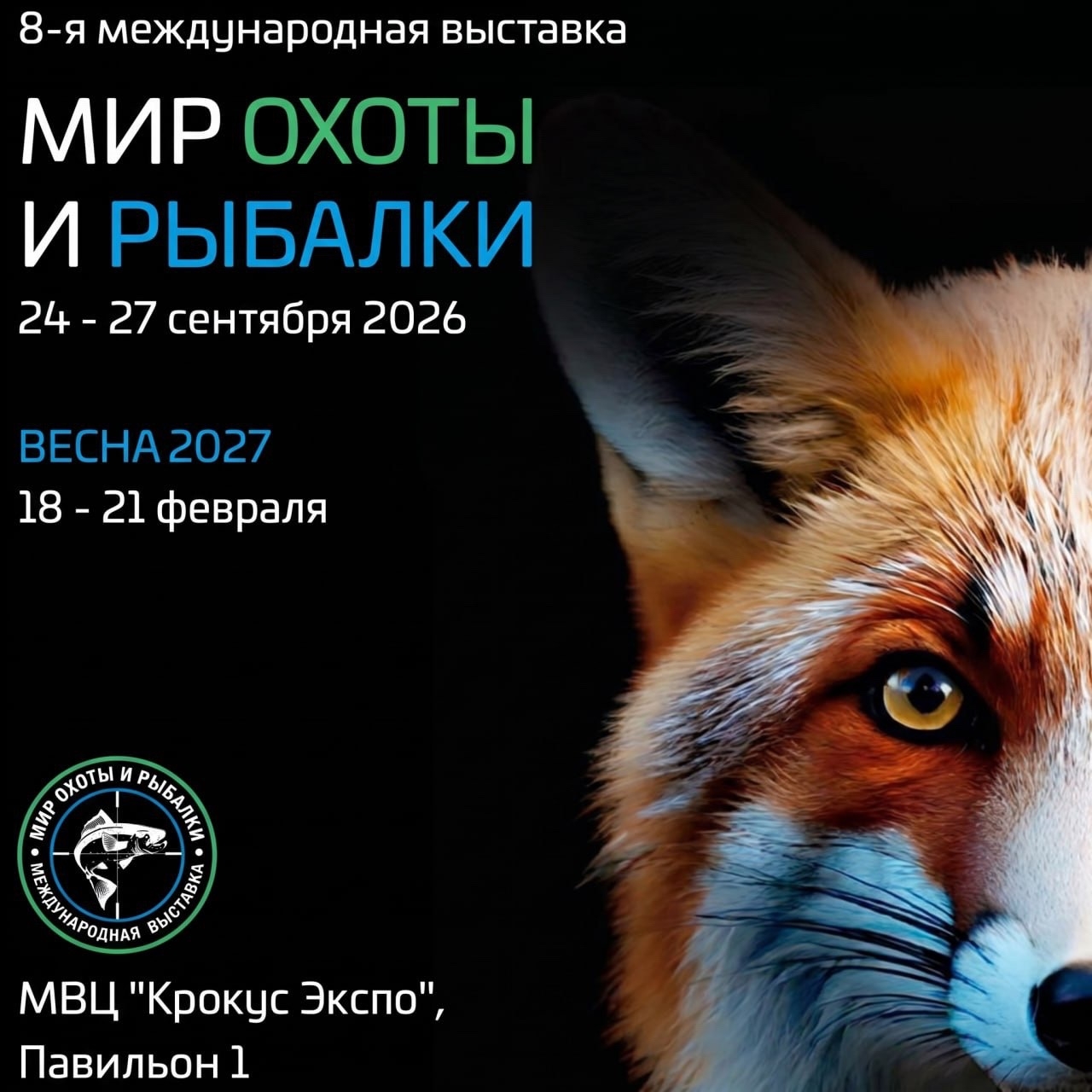 Два Капитана едут на выставку «Мир Охоты и Рыбалки»